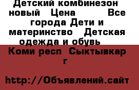 Детский комбинезон  новый › Цена ­ 600 - Все города Дети и материнство » Детская одежда и обувь   . Коми респ.,Сыктывкар г.